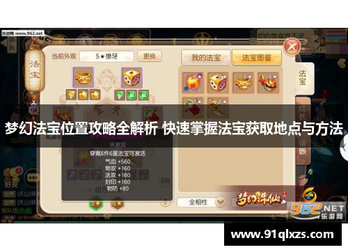 梦幻法宝位置攻略全解析 快速掌握法宝获取地点与方法