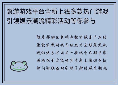 聚游游戏平台全新上线多款热门游戏引领娱乐潮流精彩活动等你参与