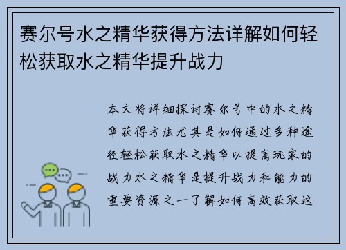 赛尔号水之精华获得方法详解如何轻松获取水之精华提升战力