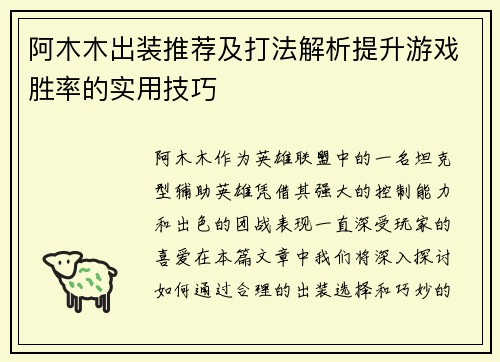 阿木木出装推荐及打法解析提升游戏胜率的实用技巧