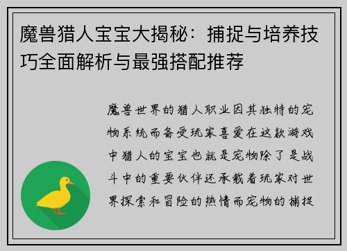 魔兽猎人宝宝大揭秘：捕捉与培养技巧全面解析与最强搭配推荐