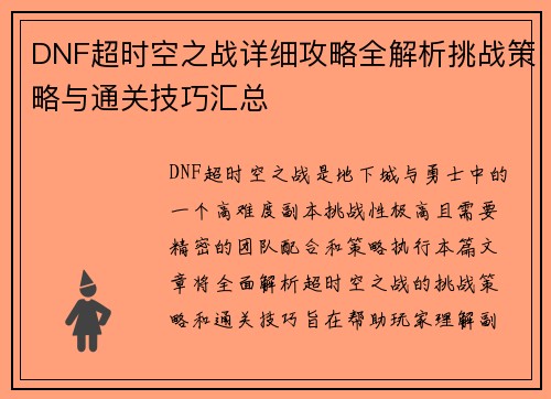 DNF超时空之战详细攻略全解析挑战策略与通关技巧汇总