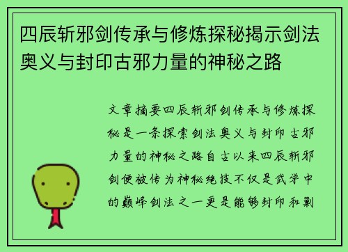 四辰斩邪剑传承与修炼探秘揭示剑法奥义与封印古邪力量的神秘之路