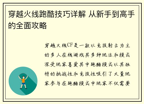穿越火线跑酷技巧详解 从新手到高手的全面攻略