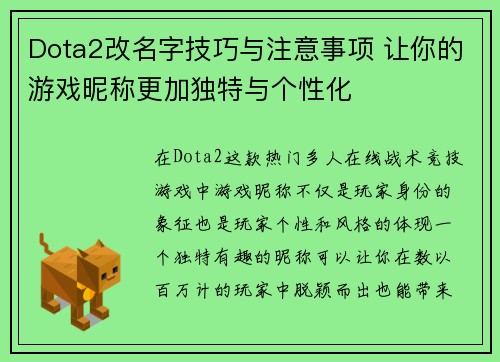 Dota2改名字技巧与注意事项 让你的游戏昵称更加独特与个性化