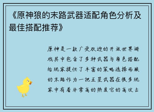 《原神狼的末路武器适配角色分析及最佳搭配推荐》