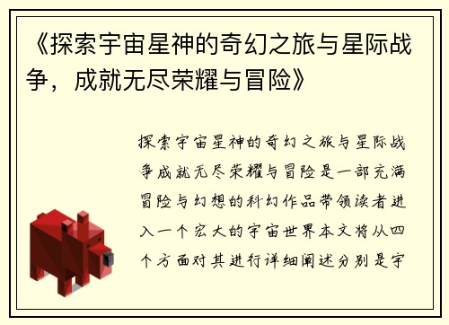 《探索宇宙星神的奇幻之旅与星际战争，成就无尽荣耀与冒险》
