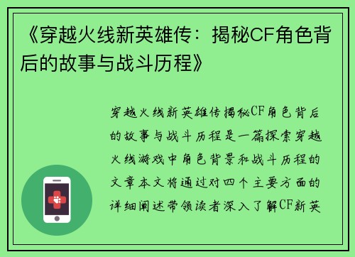 《穿越火线新英雄传：揭秘CF角色背后的故事与战斗历程》