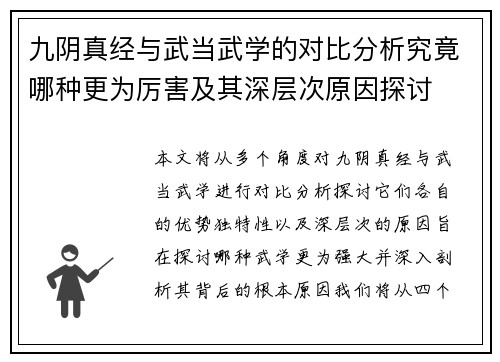 九阴真经与武当武学的对比分析究竟哪种更为厉害及其深层次原因探讨
