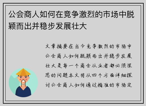 公会商人如何在竞争激烈的市场中脱颖而出并稳步发展壮大