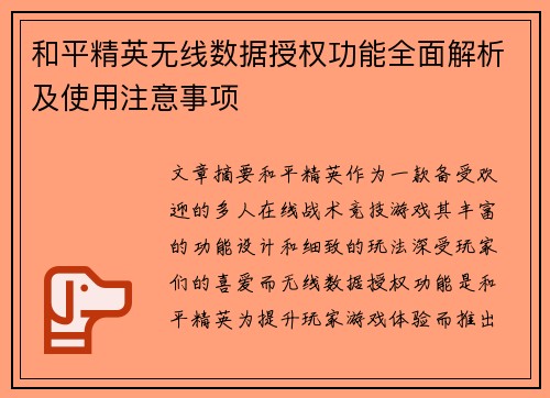 和平精英无线数据授权功能全面解析及使用注意事项