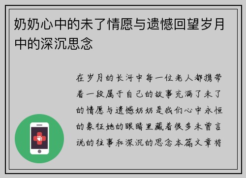 奶奶心中的未了情愿与遗憾回望岁月中的深沉思念