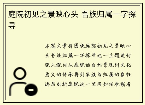 庭院初见之景映心头 吾族归属一字探寻