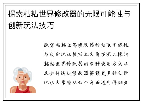 探索粘粘世界修改器的无限可能性与创新玩法技巧