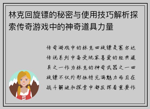 林克回旋镖的秘密与使用技巧解析探索传奇游戏中的神奇道具力量