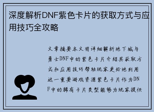 深度解析DNF紫色卡片的获取方式与应用技巧全攻略