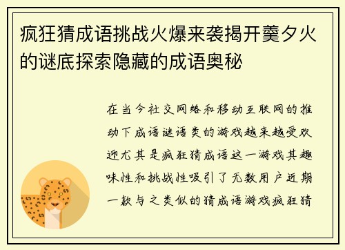 疯狂猜成语挑战火爆来袭揭开羹夕火的谜底探索隐藏的成语奥秘