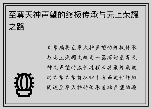 至尊天神声望的终极传承与无上荣耀之路