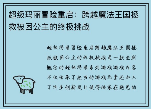 超级玛丽冒险重启：跨越魔法王国拯救被困公主的终极挑战