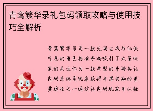 青鸾繁华录礼包码领取攻略与使用技巧全解析