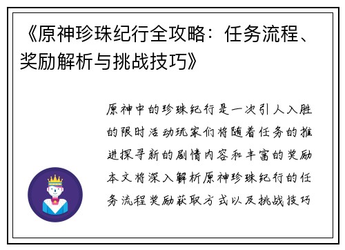 《原神珍珠纪行全攻略：任务流程、奖励解析与挑战技巧》