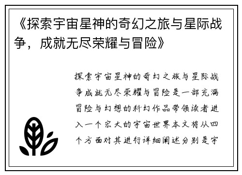 《探索宇宙星神的奇幻之旅与星际战争，成就无尽荣耀与冒险》