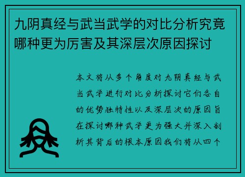 九阴真经与武当武学的对比分析究竟哪种更为厉害及其深层次原因探讨