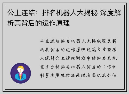 公主连结：排名机器人大揭秘 深度解析其背后的运作原理
