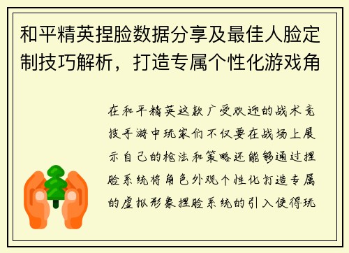 和平精英捏脸数据分享及最佳人脸定制技巧解析，打造专属个性化游戏角色