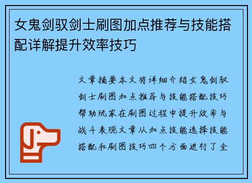 女鬼剑驭剑士刷图加点推荐与技能搭配详解提升效率技巧