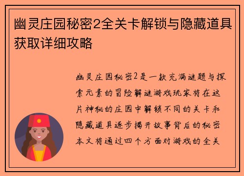 幽灵庄园秘密2全关卡解锁与隐藏道具获取详细攻略