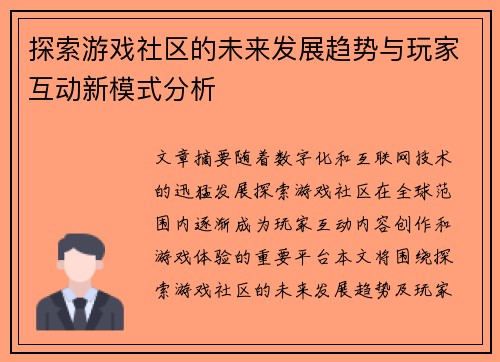探索游戏社区的未来发展趋势与玩家互动新模式分析