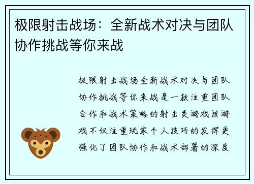 极限射击战场：全新战术对决与团队协作挑战等你来战