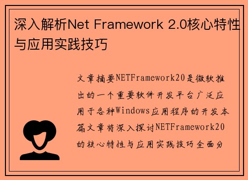 深入解析Net Framework 2.0核心特性与应用实践技巧