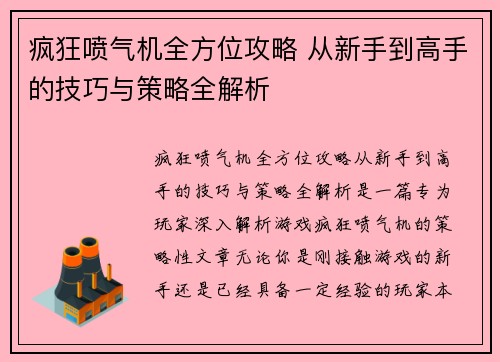 疯狂喷气机全方位攻略 从新手到高手的技巧与策略全解析