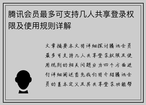腾讯会员最多可支持几人共享登录权限及使用规则详解