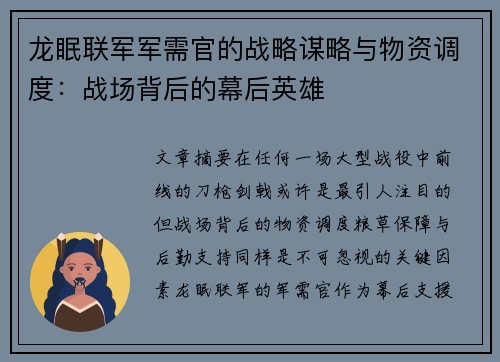 龙眠联军军需官的战略谋略与物资调度：战场背后的幕后英雄