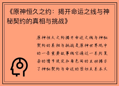 《原神恒久之约：揭开命运之线与神秘契约的真相与挑战》