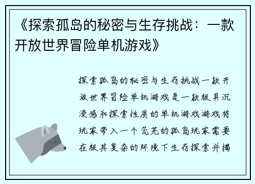 《探索孤岛的秘密与生存挑战：一款开放世界冒险单机游戏》