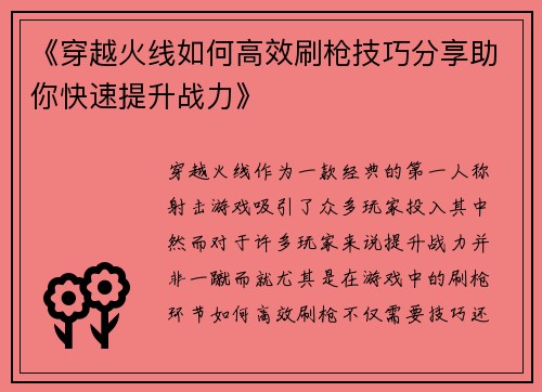 《穿越火线如何高效刷枪技巧分享助你快速提升战力》
