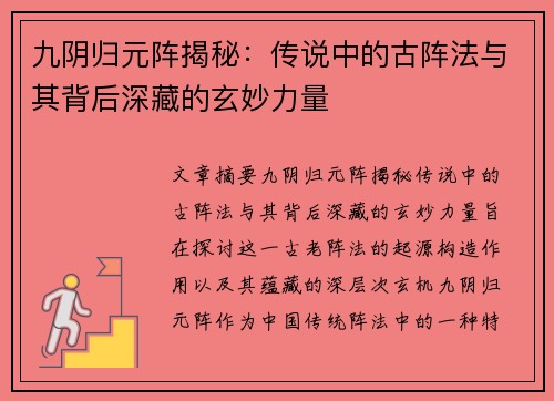 九阴归元阵揭秘：传说中的古阵法与其背后深藏的玄妙力量
