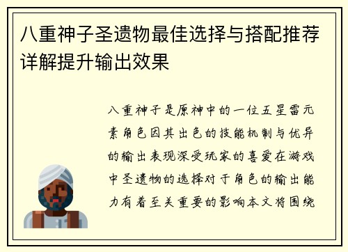 八重神子圣遗物最佳选择与搭配推荐详解提升输出效果