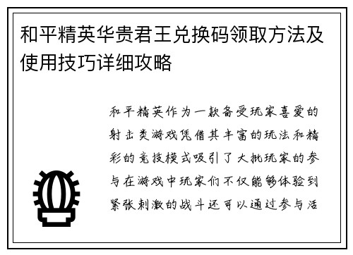 和平精英华贵君王兑换码领取方法及使用技巧详细攻略