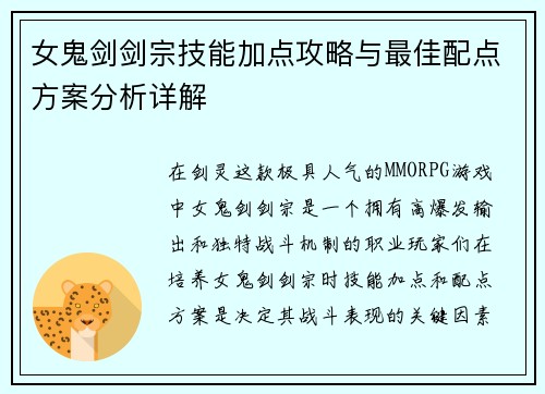 女鬼剑剑宗技能加点攻略与最佳配点方案分析详解