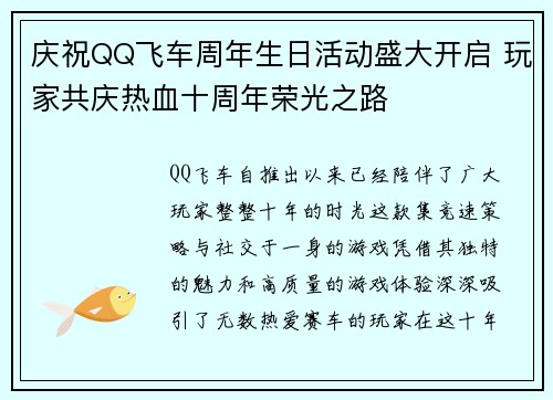 庆祝QQ飞车周年生日活动盛大开启 玩家共庆热血十周年荣光之路