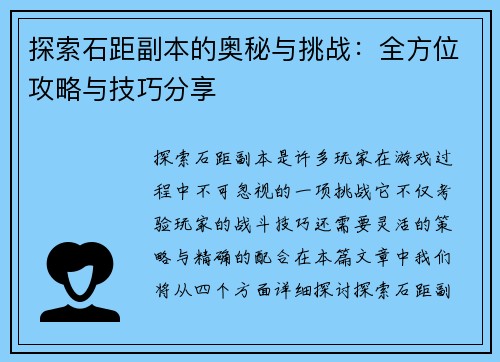 探索石距副本的奥秘与挑战：全方位攻略与技巧分享