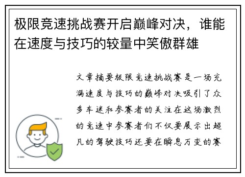 极限竞速挑战赛开启巅峰对决，谁能在速度与技巧的较量中笑傲群雄