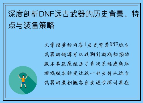 深度剖析DNF远古武器的历史背景、特点与装备策略