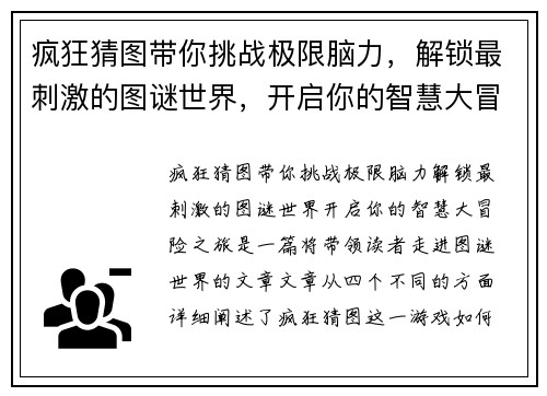 疯狂猜图带你挑战极限脑力，解锁最刺激的图谜世界，开启你的智慧大冒险之旅