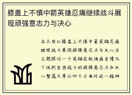 膝盖上不慎中箭英雄忍痛继续战斗展现顽强意志力与决心